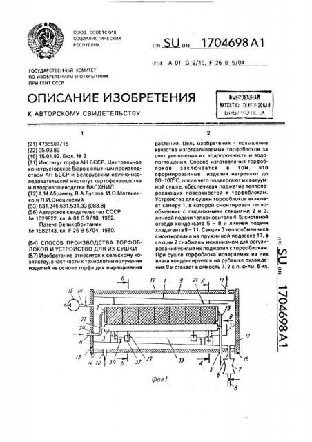 Способ производства торфоблоков и устройство для их сушки (патент 1704698)