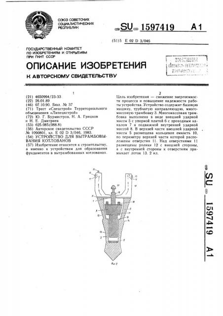 Устройство для вытрамбовывания котлованов (патент 1597419)