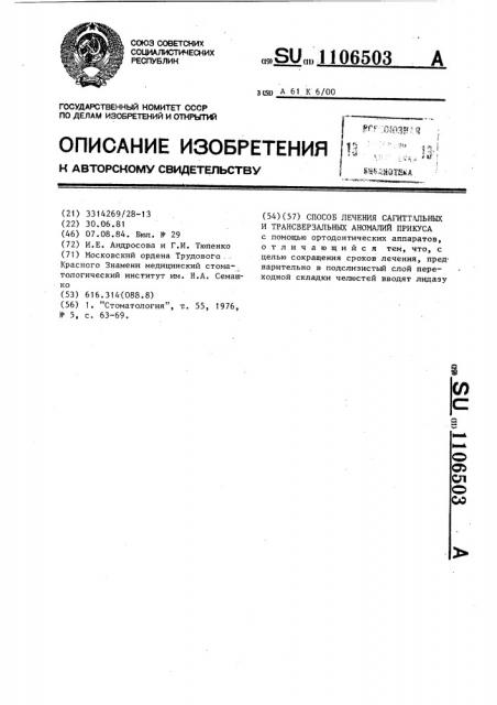 Способ лечения сагиттальных и трансверзальных аномалий прикуса (патент 1106503)