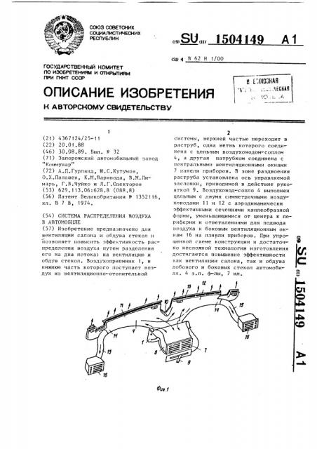 Система распределения воздуха в автомобиле (патент 1504149)