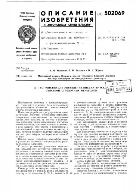 Устройство для управления пневматической очисткой стрелочных переводов (патент 502069)