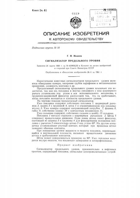 Сигнализатор предельного уровня (патент 135852)