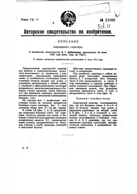 Шарнирный скрепер (патент 21096)