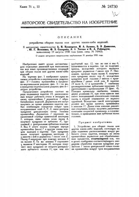 Устройство для сборки калош или других каких-либо изделий (патент 24730)