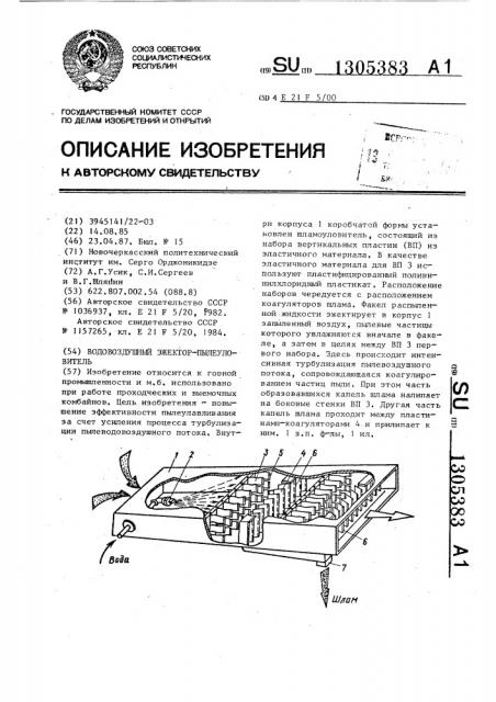 Водовоздушный эжектор-пылеуловитель (патент 1305383)