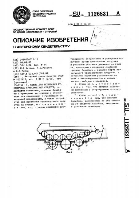 Стенд для испытания гусеничных транспортных средств (патент 1126831)