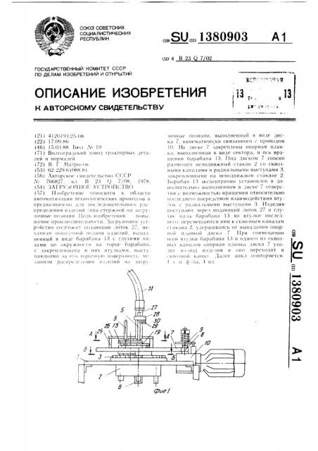 Загрузочное устройство (патент 1380903)
