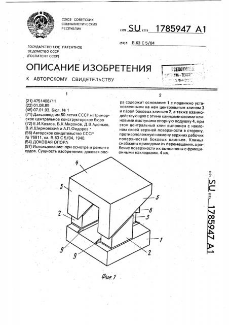 Доковая опора (патент 1785947)