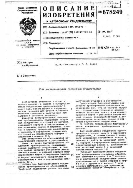 Быстроразъемное соединение трубопроводов (патент 678249)