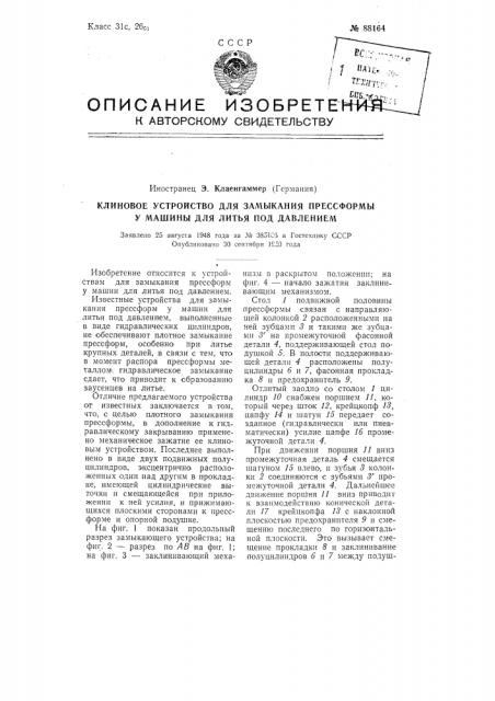 Клиновое устройство для замыкания пресс-формы у машины для литья под давлением (патент 88164)