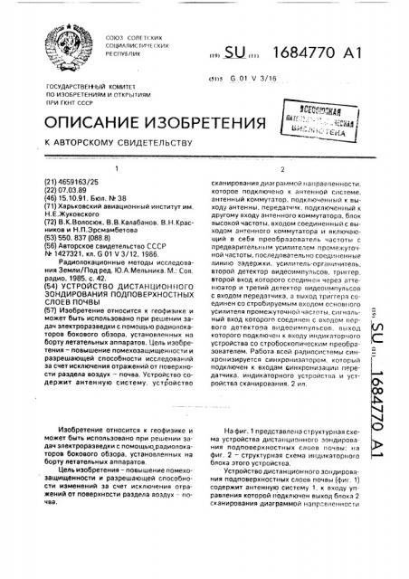 Устройство дистанционного зондирования подповерхностных слоев почвы (патент 1684770)