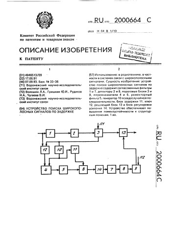 Устройство поиска широкополосных сигналов по задержке (патент 2000664)