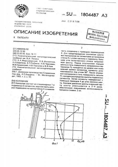 Колошник (патент 1804487)