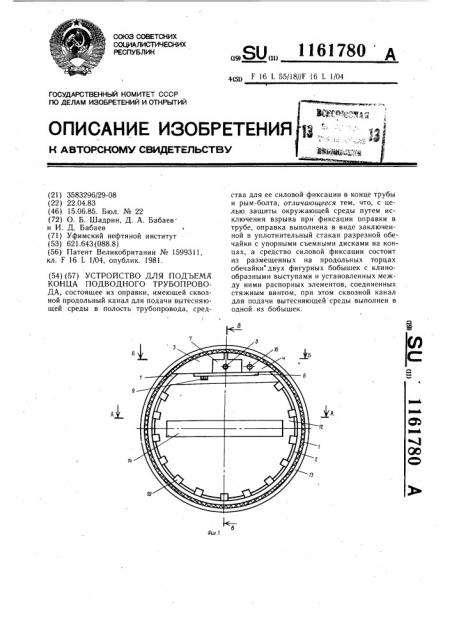 Устройство для подъема конца подводного трубопровода (патент 1161780)