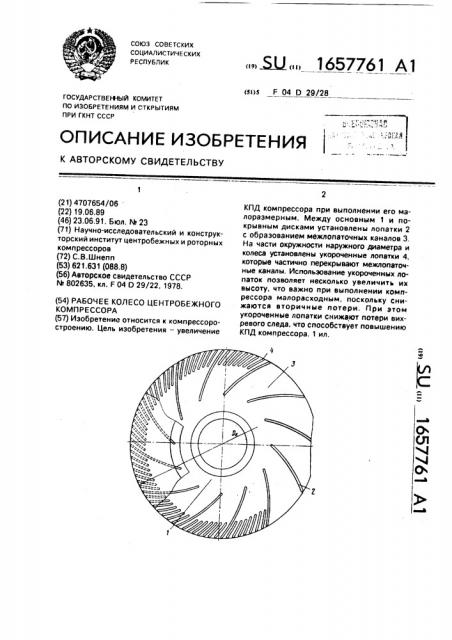 Рабочее колесо центробежного компрессора (патент 1657761)