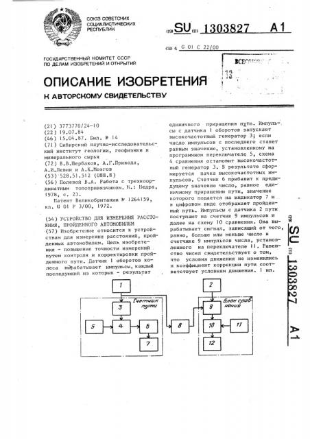 Устройство для измерения расстояния,пройденного автомобилем (патент 1303827)