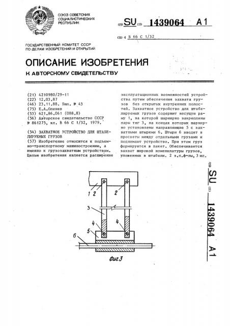 Захватное устройство для штабелируемых грузов (патент 1439064)