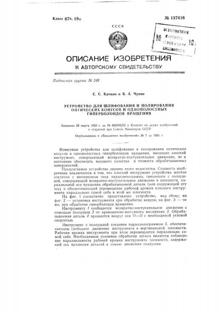 Устройство для шлифования и полирования оптических конусов и однополостных гиперболоидов вращения (патент 137416)