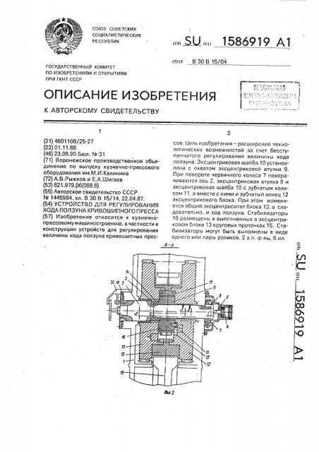 Устройство для регулирования хода ползуна кривошипного пресса (патент 1586919)