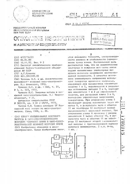 Способ инициирования искрового разряда в масс- спектрометрическом искровом источнике ионов и масс- спектрометрический искровой источник ионов (патент 1705916)