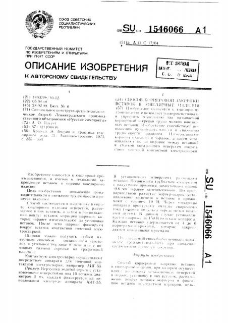 Способ корнеровой закрепки вставок в ювелирные изделия (патент 1546066)