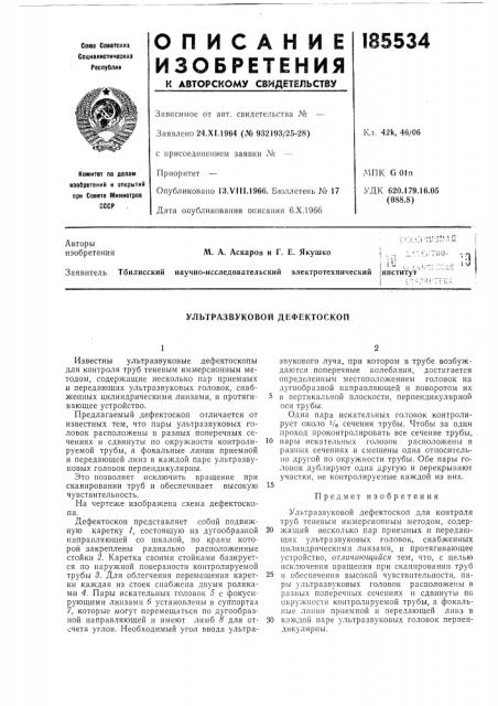 Ультразвуковой дефектоскоп (патент 185534)
