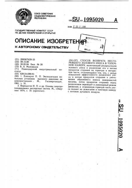 Способ возврата несгоревшего золового уноса в топочную камеру (патент 1095020)