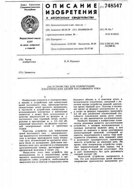 Устройство для коммутации электрических цепей постоянного тока (патент 748547)