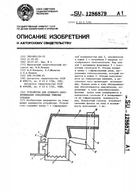Устройство для огневого обезвреживания обводненных тяжелых отходов (патент 1286879)