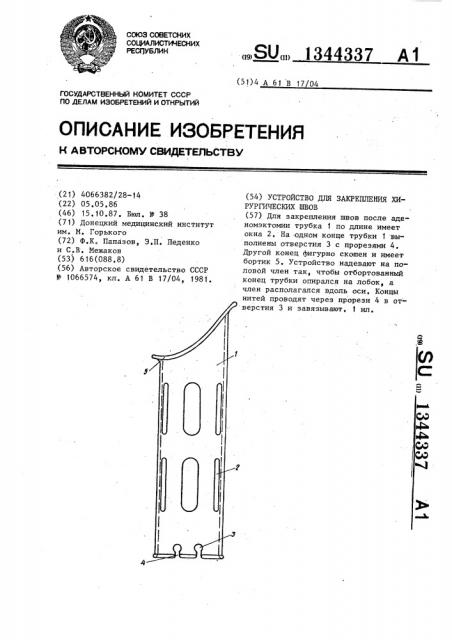 Устройство для закрепления хирургических швов (патент 1344337)