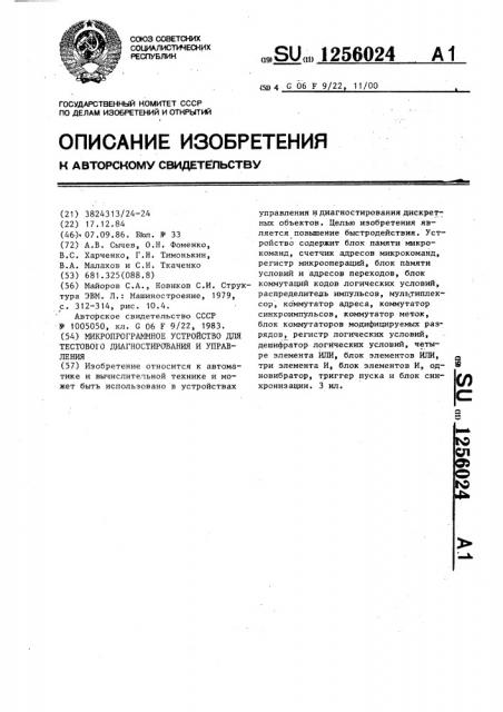 Микропрограммное устройство для тестового диагностирования и управления (патент 1256024)