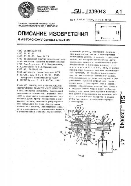 Привод для преобразования непрерывного вращательного движения в импульсивное вращение (патент 1239043)