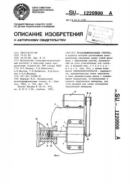 Резьбошлифовальная головка (патент 1220900)