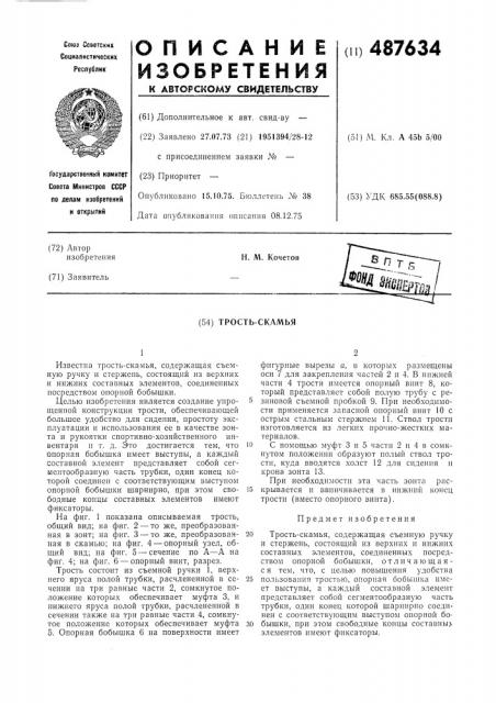 Трость-скамья (патент 487634)