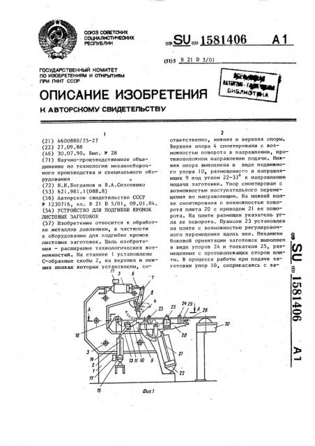 Устройство для подгибки кромок листовых заготовок (патент 1581406)