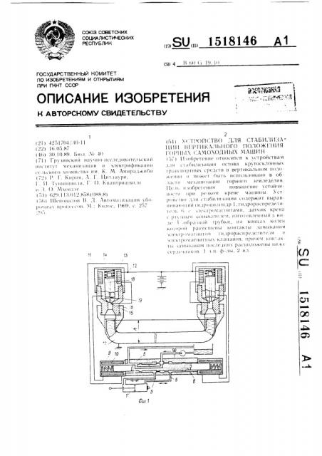 Устройство для стабилизации вертикального положения горных самоходных машин (патент 1518146)