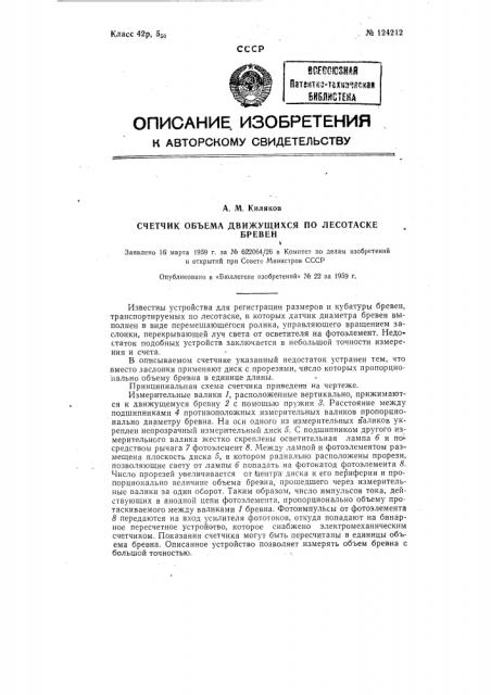 Счетчик объема движущихся по лесотаске бревен (патент 124212)