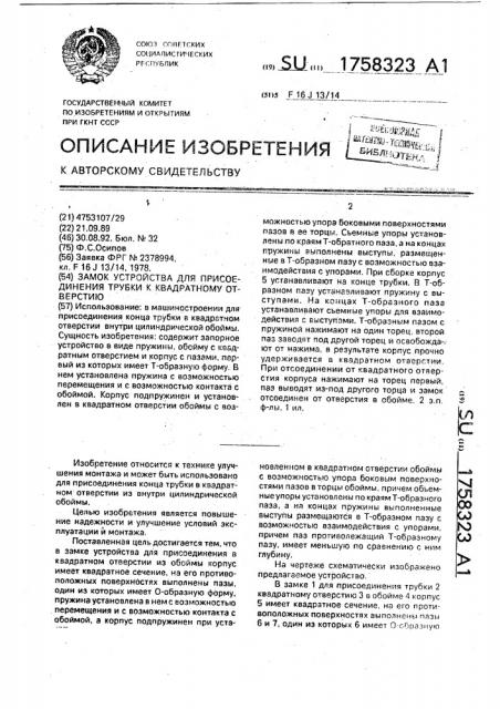Замок устройства для присоединения трубки к квадратному отверстию (патент 1758323)