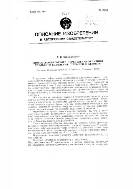 Способ лабораторного определения величины удельного сцепления стержней с бетоном (патент 84508)