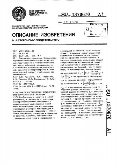 Способ изготовления цилиндрической высоковольтной изоляции (патент 1370670)