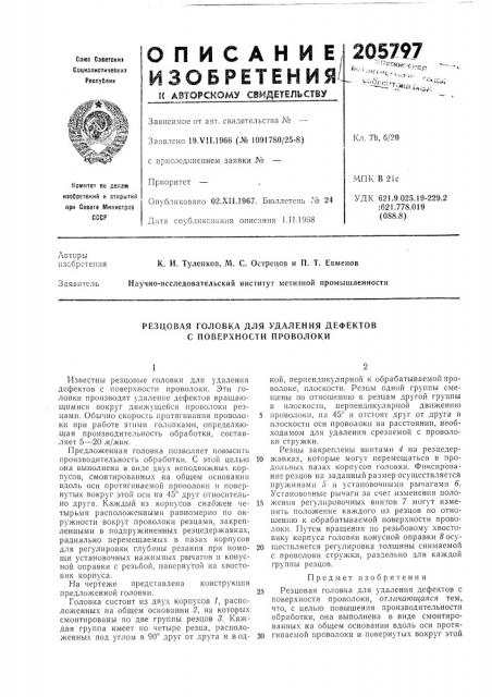 Резцовая головка для удаления дефектов с поверхности проволоки (патент 205797)