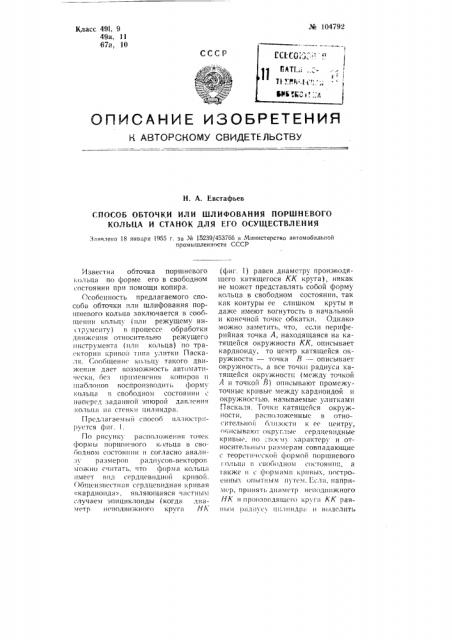 Способ обточки или шлифования поршневого кольца и станок для его осуществления (патент 104792)