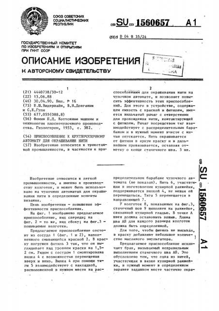 Приспособление к круглочулочному автомату для окрашивания нити (патент 1560657)