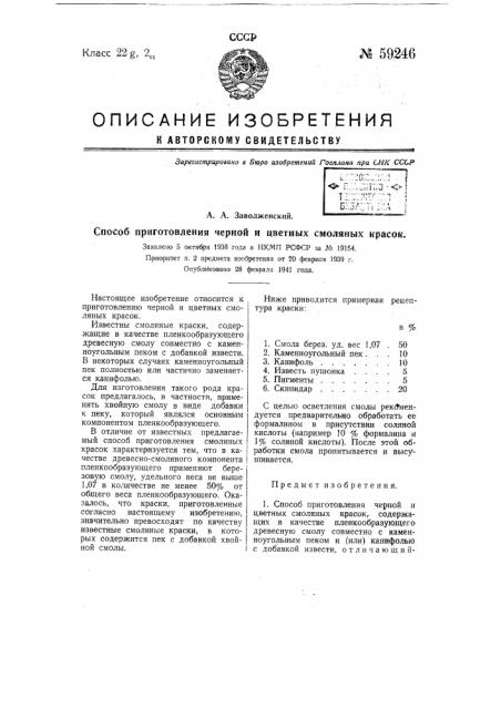 Способ приготовления черной и цветных смоляных красок (патент 59246)