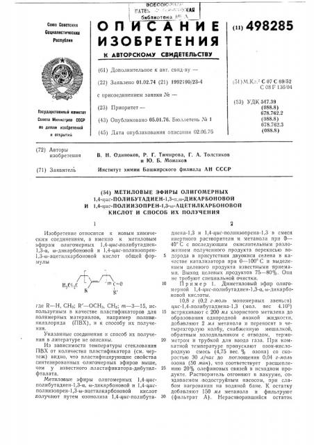 Метиловые эфиры олигомерных 1,4-цисполибутадиен-1,3- , , дикарбоновой и 1,4-цис-полиизопрен1,3- -ацетилкарбоновой кислот и способ их получения (патент 498285)