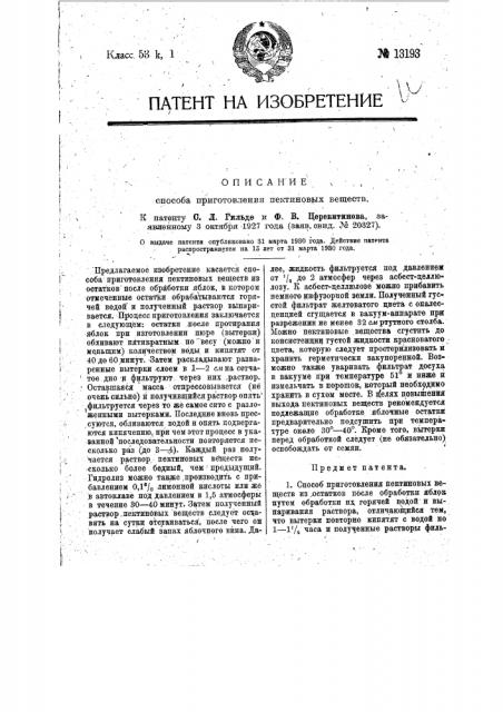 Способ приготовления пектиновых веществ (патент 13193)