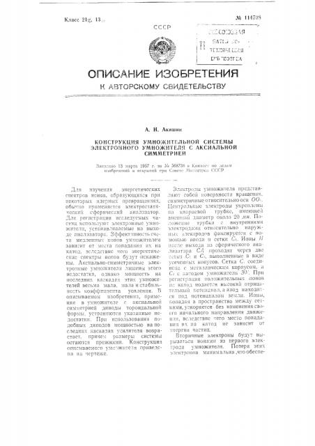 Конструкция умножителькой системы электронного умножителя с аксиальной симметрией (патент 114708)