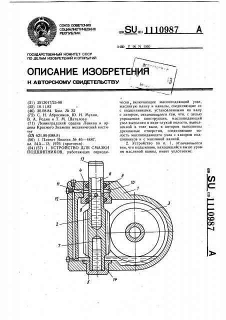 Устройство для смазки подшипников (патент 1110987)