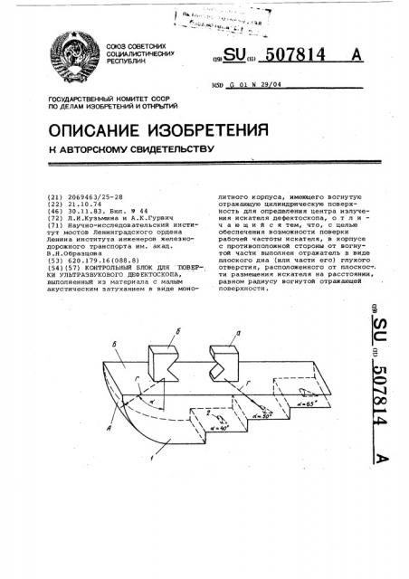 Контрольный блок для поверки ультразвукового дефектоскопа (патент 507814)