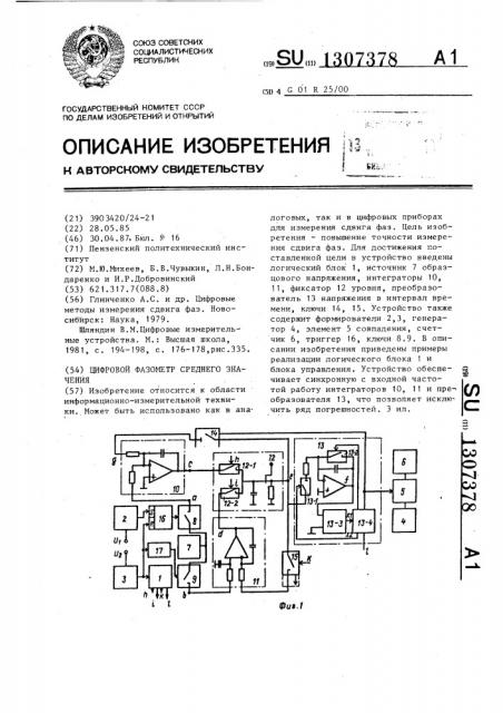 Цифровой фазометр среднего значения (патент 1307378)